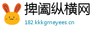 捭阖纵横网
